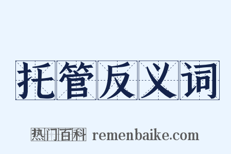 托管反义词是什么意思的图片